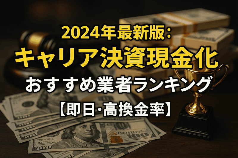 2024年最新版：キャリア決済現金化おすすめ業者ランキング【即日・高換金率】